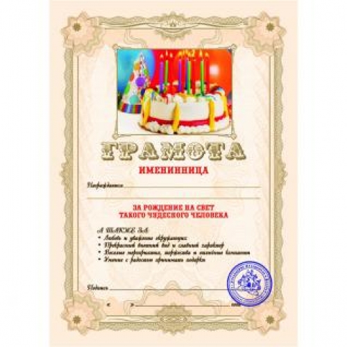 Грамота 'Именинница' 27.027.11